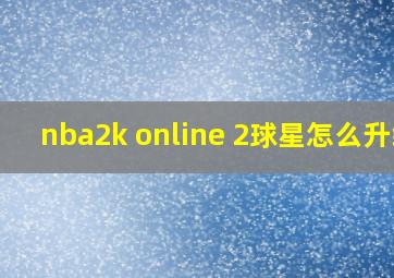 nba2k online 2球星怎么升级